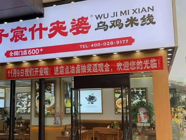 子宸什夹婆乌鸡米线