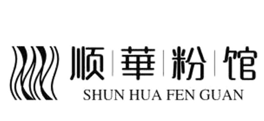 顺华粉馆