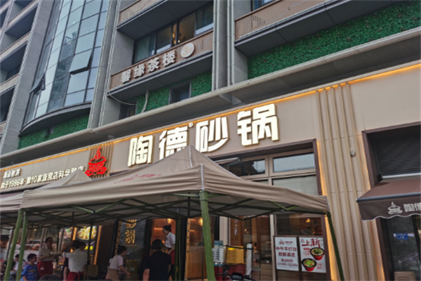陶德砂锅