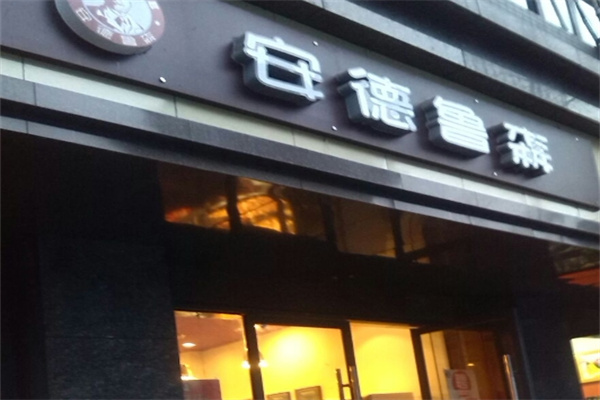 安德鲁森蛋糕