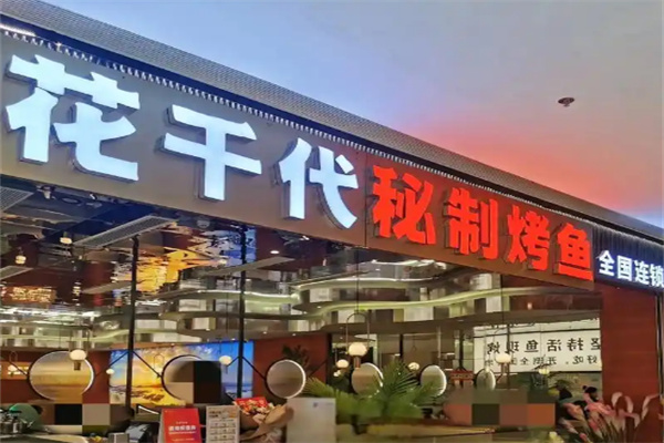 花千代秘制烤鱼