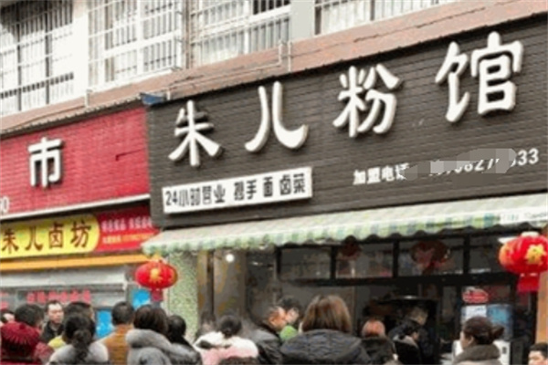 朱儿粉馆