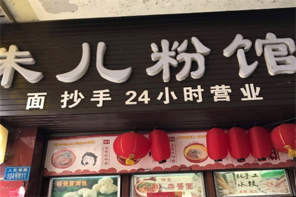 朱儿粉馆