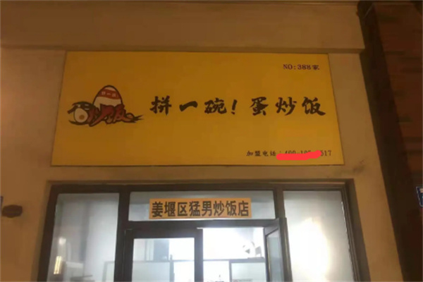 拼一碗蛋炒饭