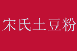 宋氏土豆粉