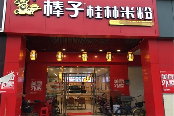 棒子桂林米粉