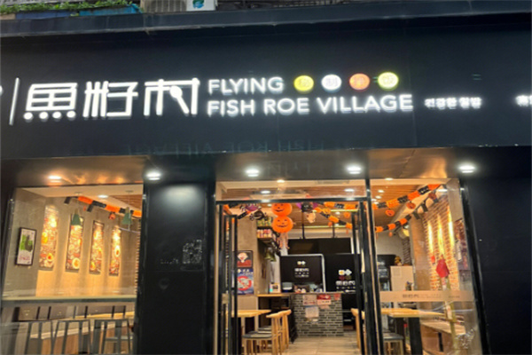 鱼籽村秘制拌饭