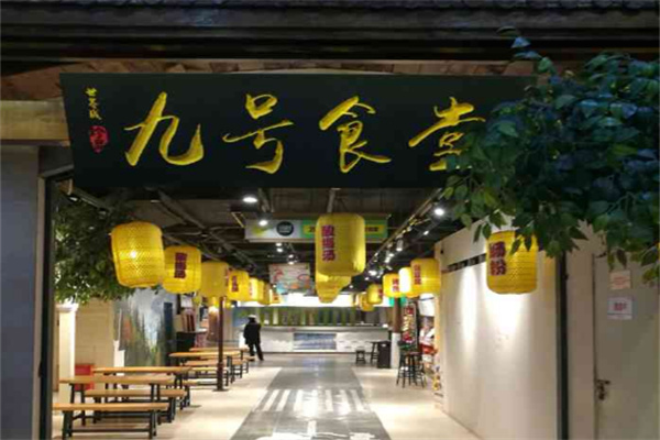 九号食堂