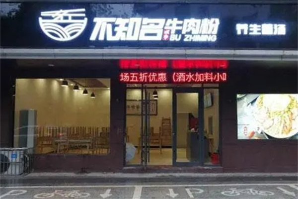 不知名四季牛肉粉