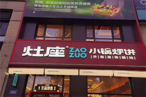 灶座小锅烀饼