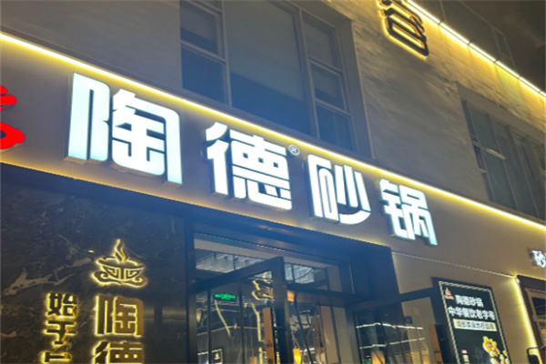 陶德砂锅