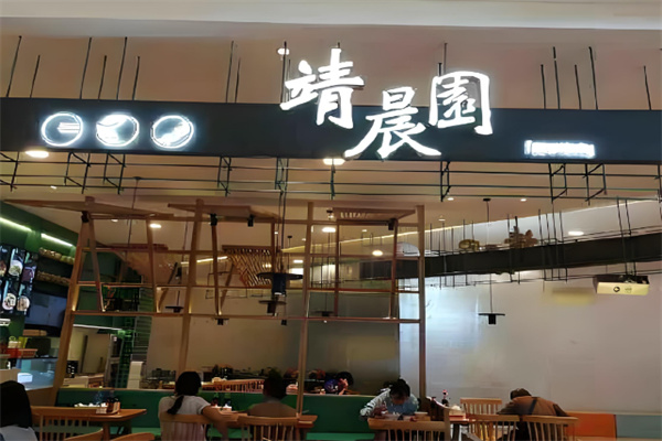 靖晨园