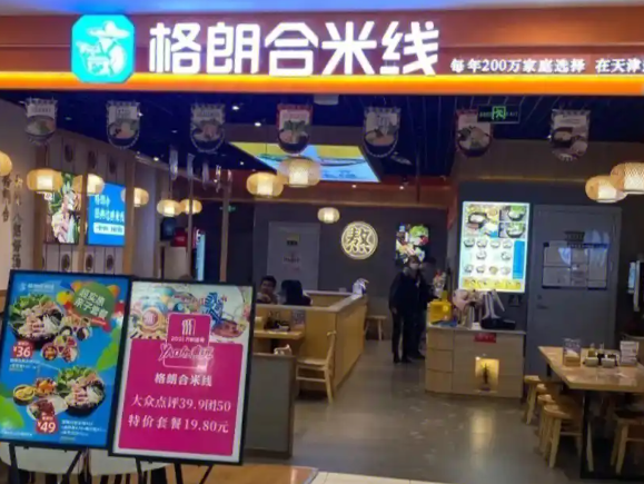 格朗合米线