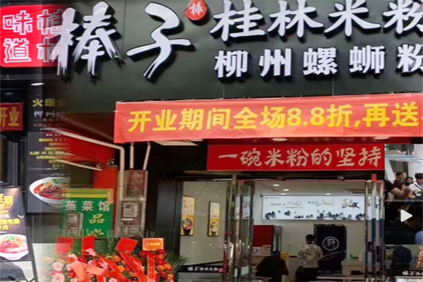 棒子桂林米粉