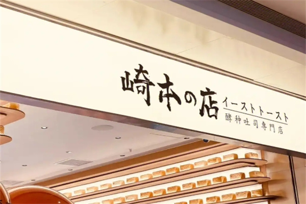 崎本の店
