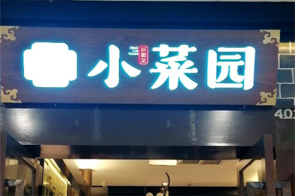 小菜园新徽菜