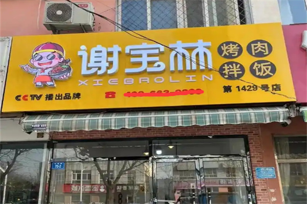 谢宝林烤肉拌饭