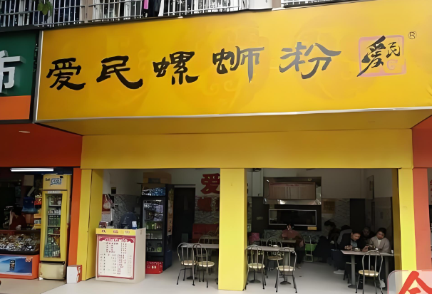 爱民螺蛳粉