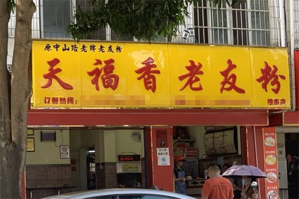 天福香老友粉