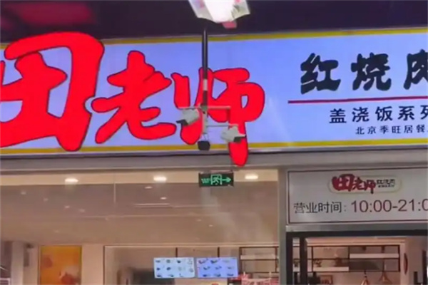 田老师红烧肉