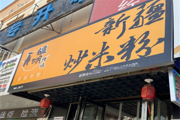 疆湖传说新疆炒米粉