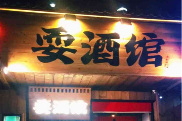 耍酒馆