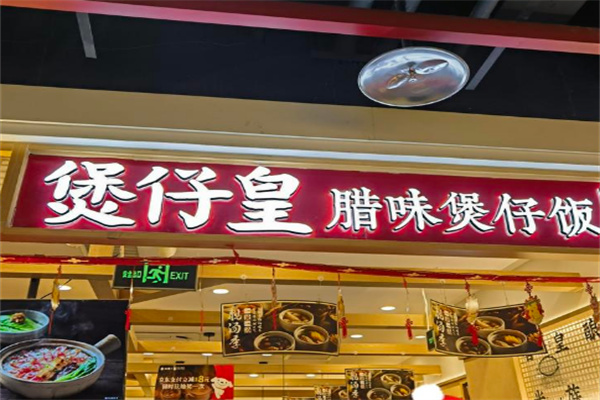煲仔皇煲仔饭