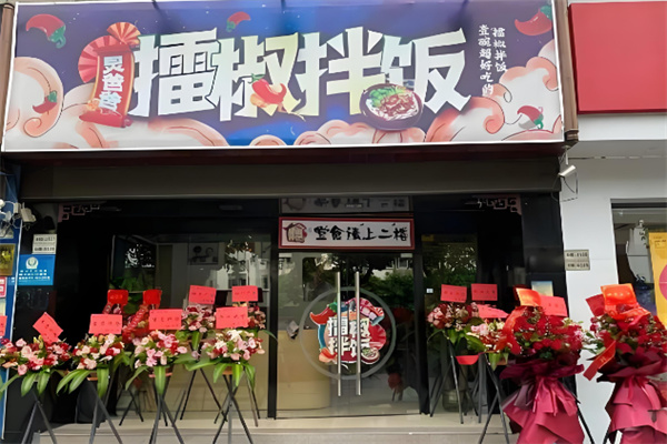 炅爸爸擂椒拌饭