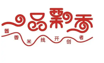 徐州一品飘香米线