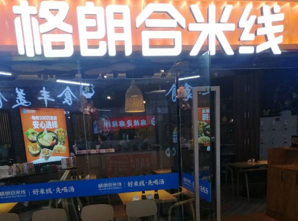 格朗合米线