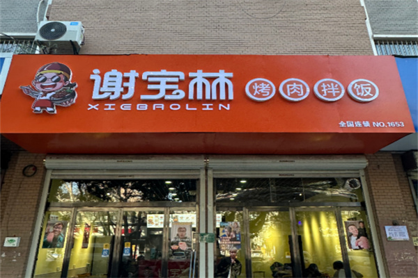 谢宝林烤肉拌饭