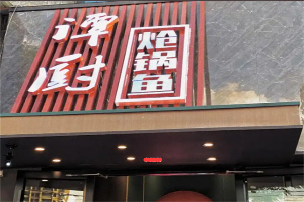 谭厨炝锅鱼