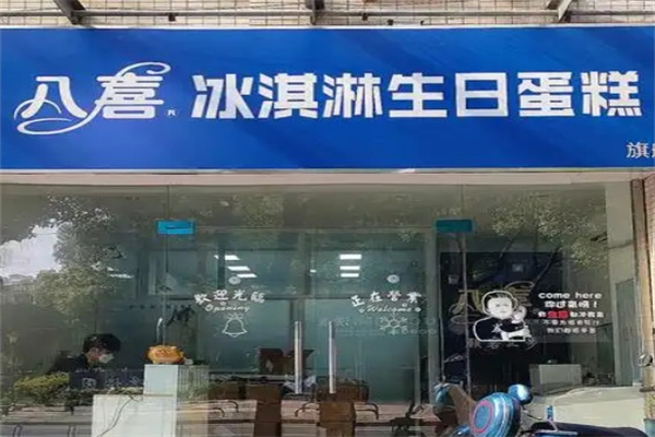 八喜冰淇淋蛋糕