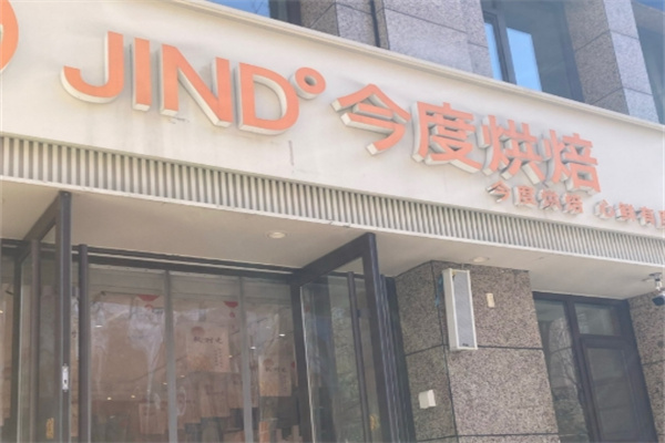 今度烘焙