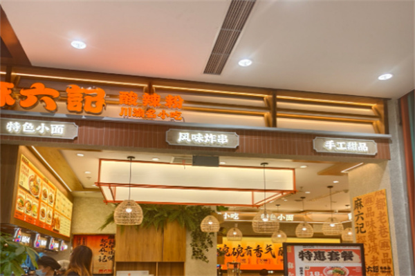 麻六记