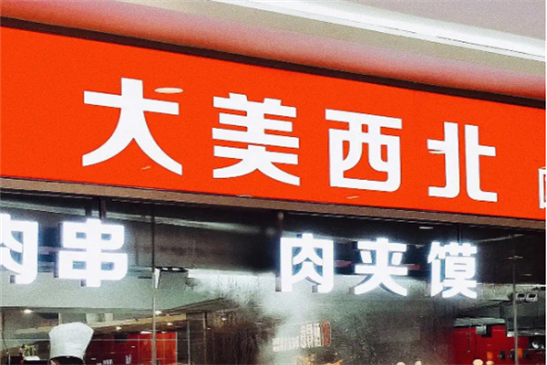 大美西北餐厅