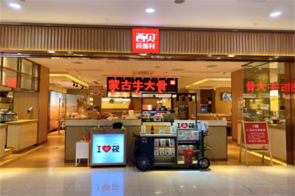 西贝莜面村