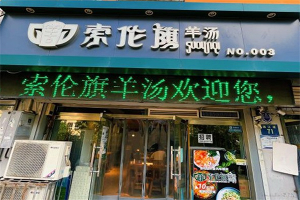 索伦旗羊汤