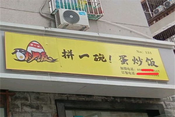 拼一碗蛋炒饭