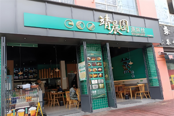 靖晨园