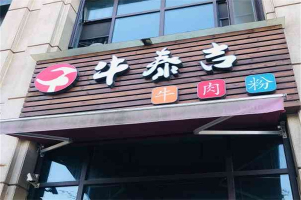 牛泰吉牛肉粉
