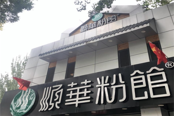 顺华粉馆