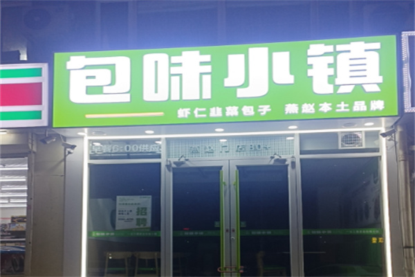 包味小镇