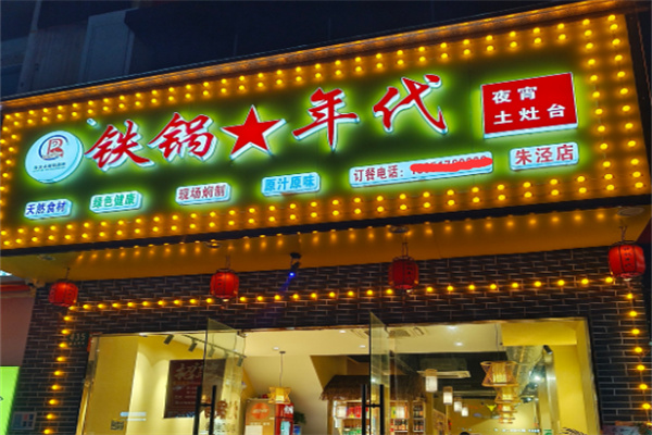 铁锅年代地锅鸡