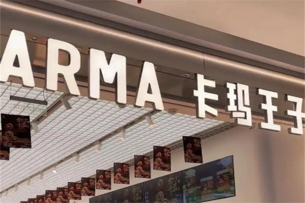 卡玛王子蛋糕