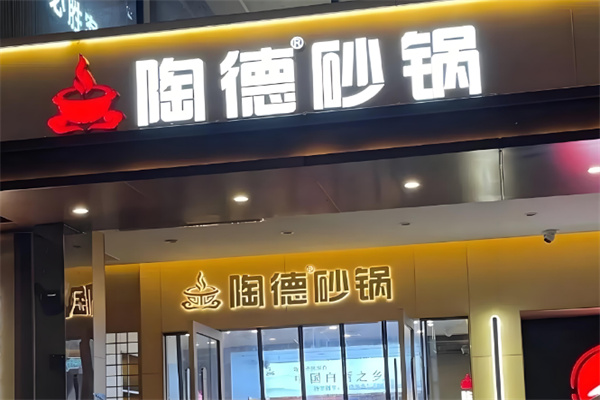 陶德砂锅
