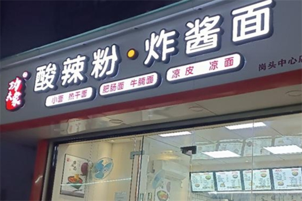 功夫象酸辣粉炸酱面