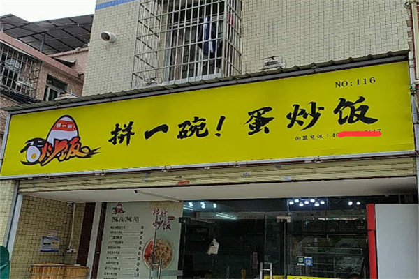 拼一碗蛋炒饭