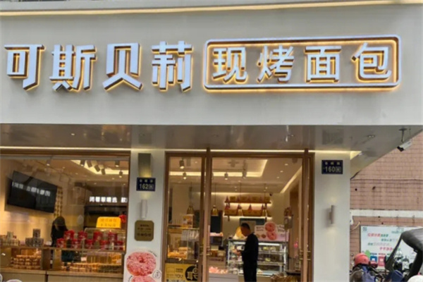 可斯贝莉面包店