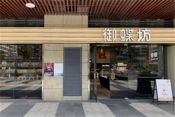 御蝶坊